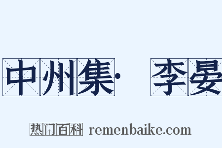 中州集·李晏是什么意思的图片